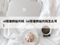 微山ai搭建网站代码（ai搭建网站代码怎么写）
