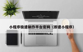 微山小程序极速制作平台官网（即速小程序）