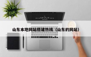 微山山东本地网站搭建热线（山东的网站）
