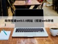 微山如何搭建web3.0网站（搭建web环境）
