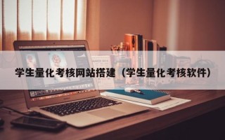 微山学生量化考核网站搭建（学生量化考核软件）