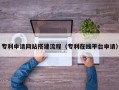 微山专利申请网站搭建流程（专利在线平台申请）