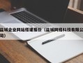 微山盐城企业网站搭建报价（盐城网络科技有限公司）