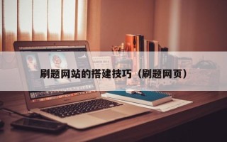 微山刷题网站的搭建技巧（刷题网页）