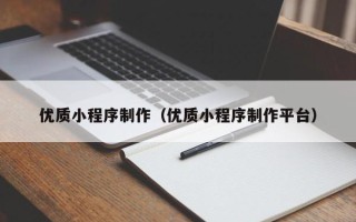 微山优质小程序制作（优质小程序制作平台）