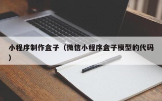微山小程序制作盒子（微信小程序盒子模型的代码）