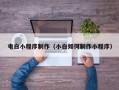 微山电白小程序制作（小白如何制作小程序）