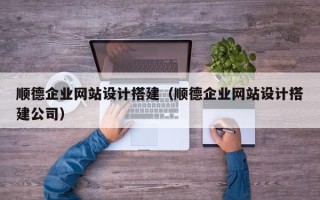 微山顺德企业网站设计搭建（顺德企业网站设计搭建公司）