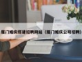 微山厦门婚庆搭建招聘网站（厦门婚庆公司招聘）