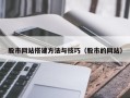 微山股市网站搭建方法与技巧（股市的网站）