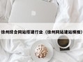 微山徐州综合网站搭建行业（徐州网站建站模板）