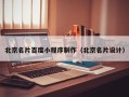 微山北京名片百度小程序制作（北京名片设计）