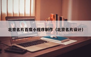 微山北京名片百度小程序制作（北京名片设计）