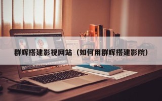 微山群辉搭建影视网站（如何用群晖搭建影院）