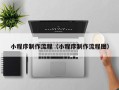 微山小程序制作流程（小程序制作流程图）