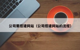 微山公司要搭建网站（公司搭建网站的流程）